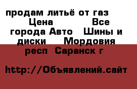 продам литьё от газ 3110 › Цена ­ 6 000 - Все города Авто » Шины и диски   . Мордовия респ.,Саранск г.